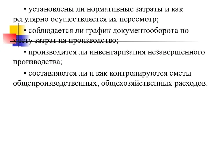 • установлены ли нормативные затраты и как регулярно осуществляется их