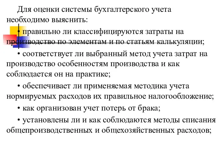 Для оценки системы бухгалтерского учета необходимо выяснить: • правильно ли