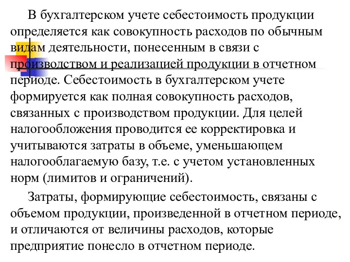 В бухгалтерском учете себестоимость продукции определяется как совокупность расходов по