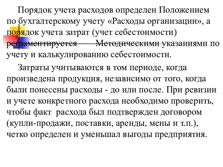 Порядок учета расходов определен Положением по бухгалтерскому учету «Расходы организации»,