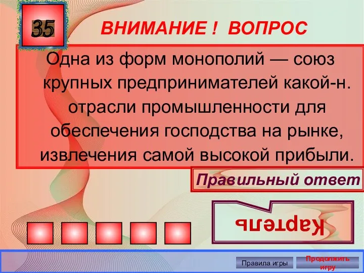 ВНИМАНИЕ ! ВОПРОС Одна из форм монополий — союз крупных