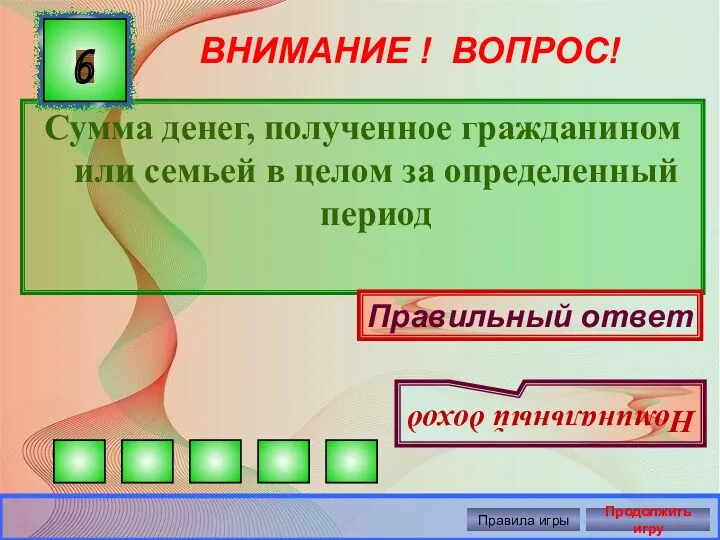 ВНИМАНИЕ ! ВОПРОС! Сумма денег, полученное гражданином или семьей в