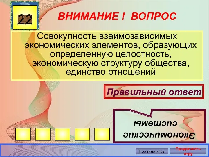 ВНИМАНИЕ ! ВОПРОС Совокупность взаимозависимых экономических элементов, образующих определенную целостность,