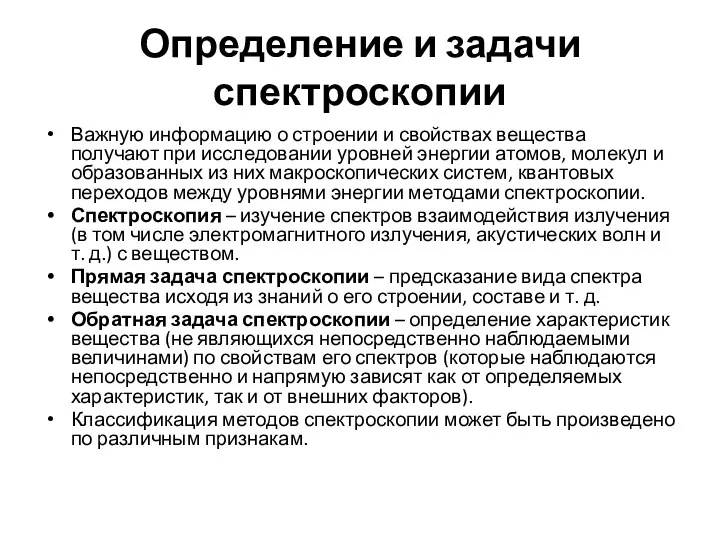 Определение и задачи спектроскопии Важную информацию о строении и свойствах