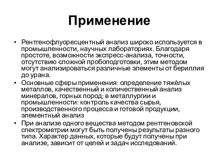 Применение Рентгенофлуоресцентный анализ широко используется в промышленности, научных лабораториях. Благодаря