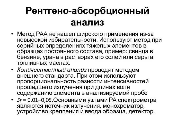 Рентгено-абсорбционный анализ Метод РАА не нашел широкого применения из-за невысокой