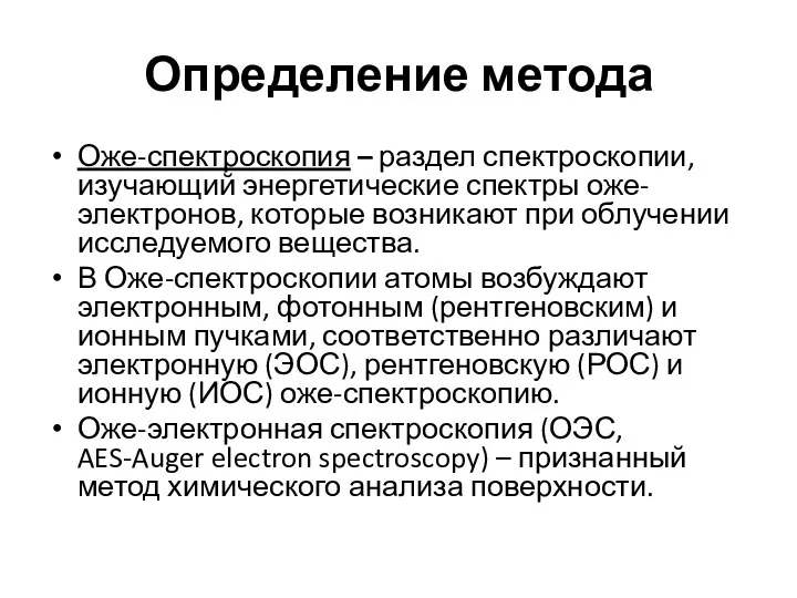 Определение метода Оже-спектроскопия – раздел спектроскопии, изучающий энергетические спектры оже-электронов,