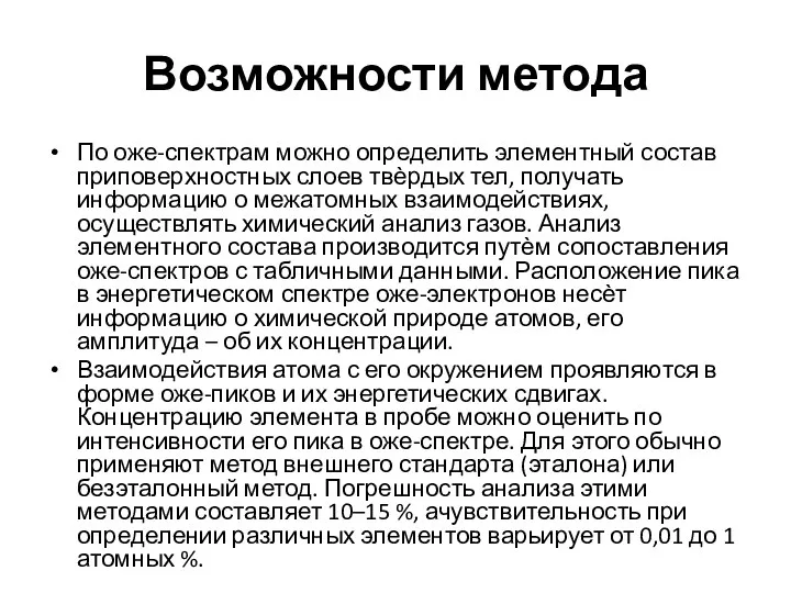 Возможности метода По оже-спектрам можно определить элементный состав приповерхностных слоев