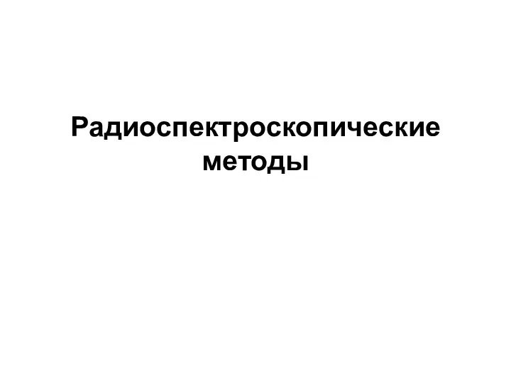 Радиоспектроскопические методы