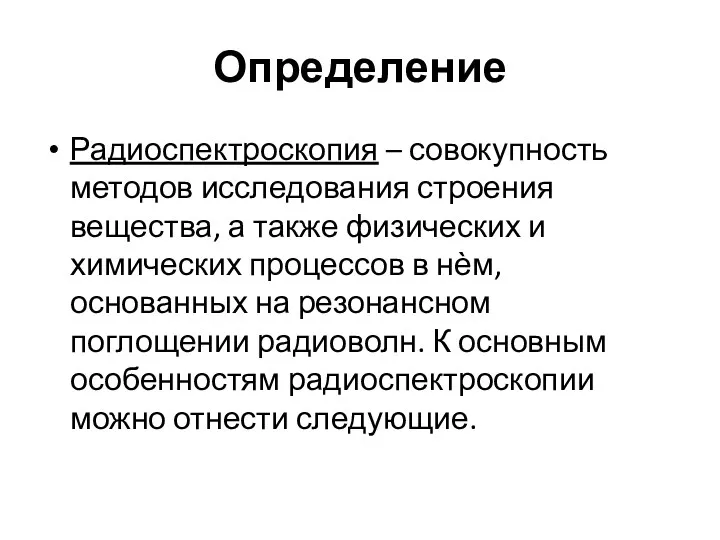 Определение Радиоспектроскопия – совокупность методов исследования строения вещества, а также