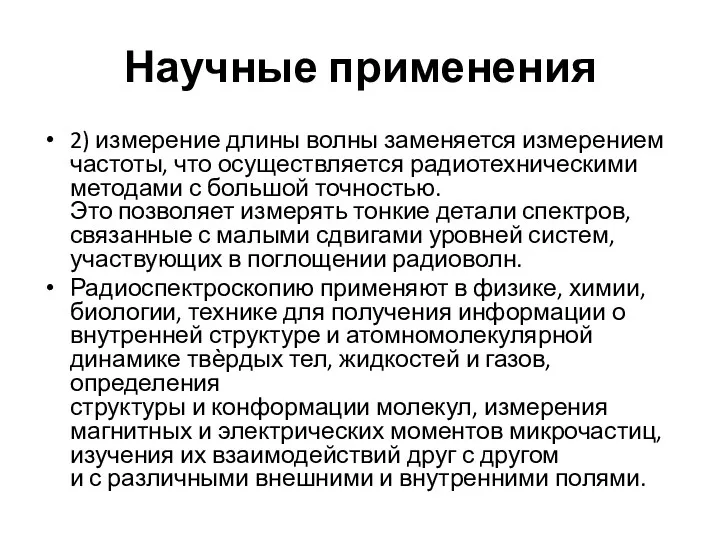 Научные применения 2) измерение длины волны заменяется измерением частоты, что