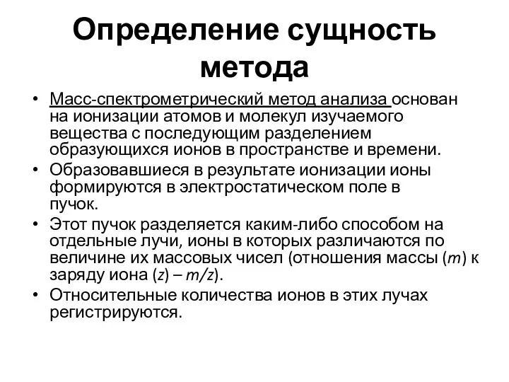 Определение сущность метода Масс-спектрометрический метод анализа основан на ионизации атомов