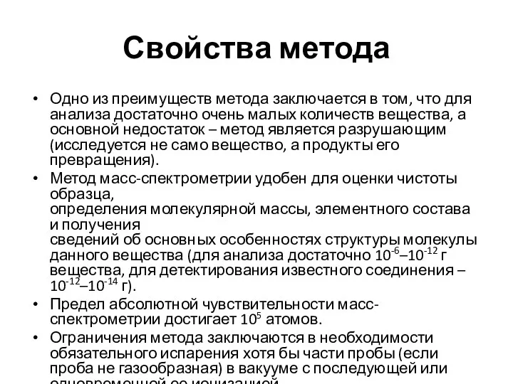 Свойства метода Одно из преимуществ метода заключается в том, что