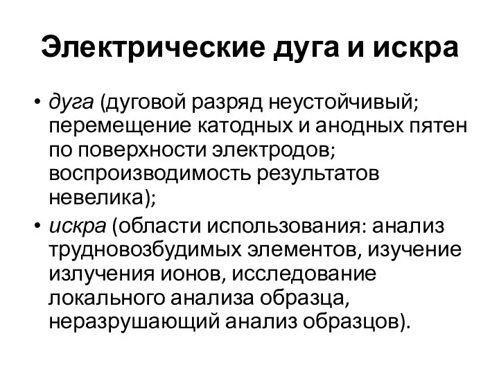 Электрические дуга и искра дуга (дуговой разряд неустойчивый; перемещение катодных