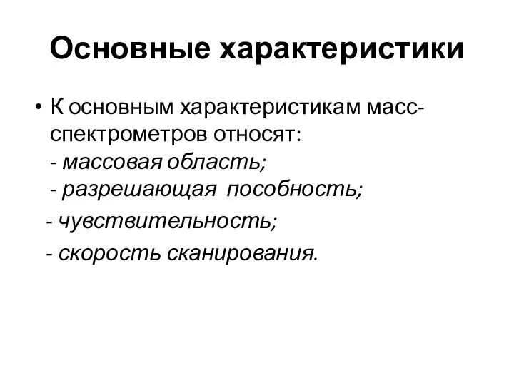 Основные характеристики К основным характеристикам масс-спектрометров относят: - массовая область;