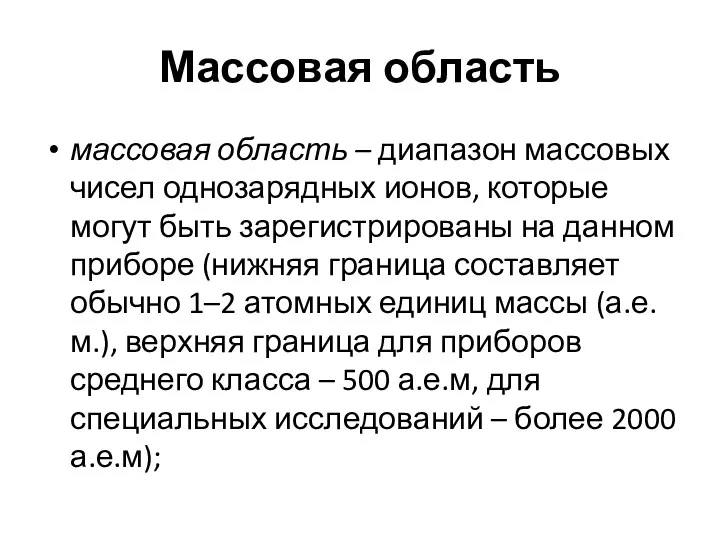 Массовая область массовая область – диапазон массовых чисел однозарядных ионов,