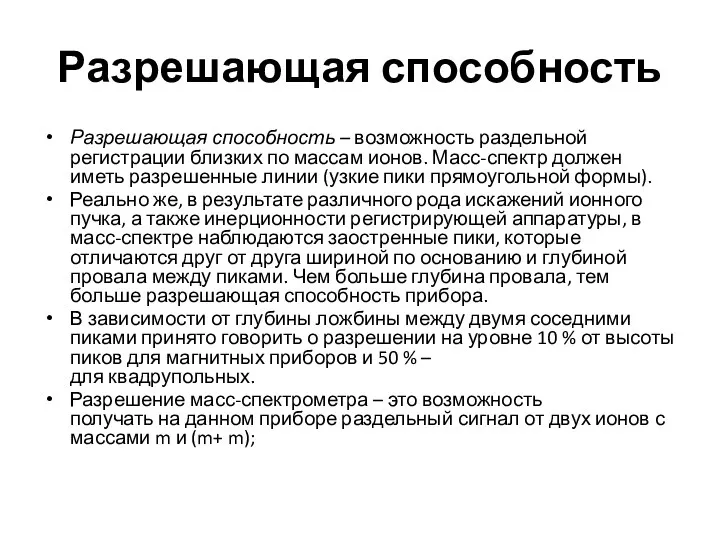 Разрешающая способность Разрешающая способность – возможность раздельной регистрации близких по