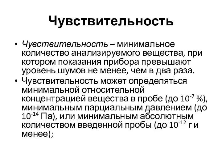 Чувствительность Чувствительность – минимальное количество анализируемого вещества, при котором показания