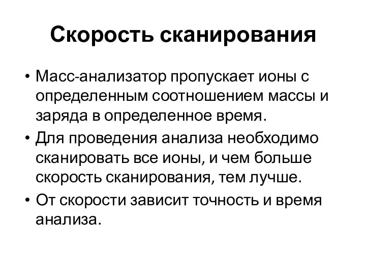 Скорость сканирования Масс-анализатор пропускает ионы с определенным соотношением массы и