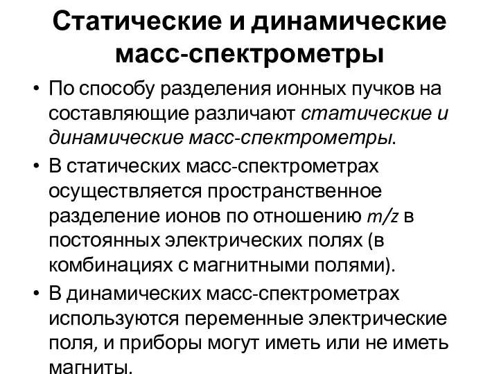 Статические и динамические масс-спектрометры По способу разделения ионных пучков на