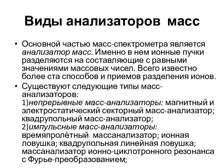 Виды анализаторов масс Основной частью масс-спектрометра является анализатор масс. Именно