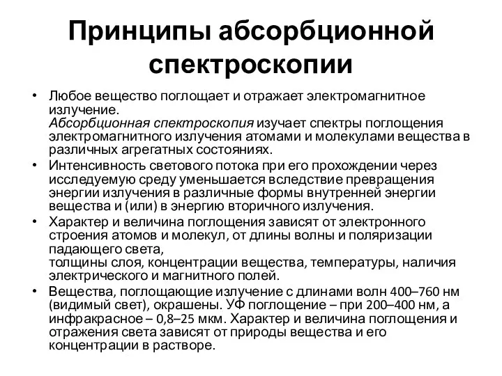 Принципы абсорбционной спектроскопии Любое вещество поглощает и отражает электромагнитное излучение.