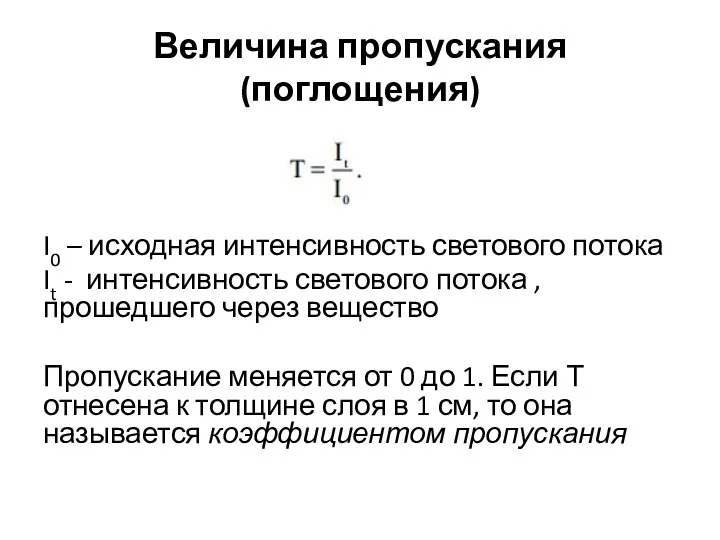 Величина пропускания (поглощения) I0 – исходная интенсивность светового потока It