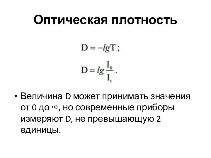 Оптическая плотность Величина D может принимать значения от 0 до