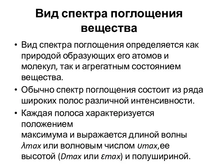 Вид спектра поглощения вещества Вид спектра поглощения определяется как природой