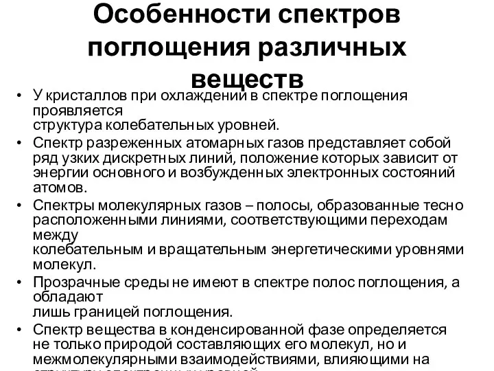 Особенности спектров поглощения различных веществ У кристаллов при охлаждении в