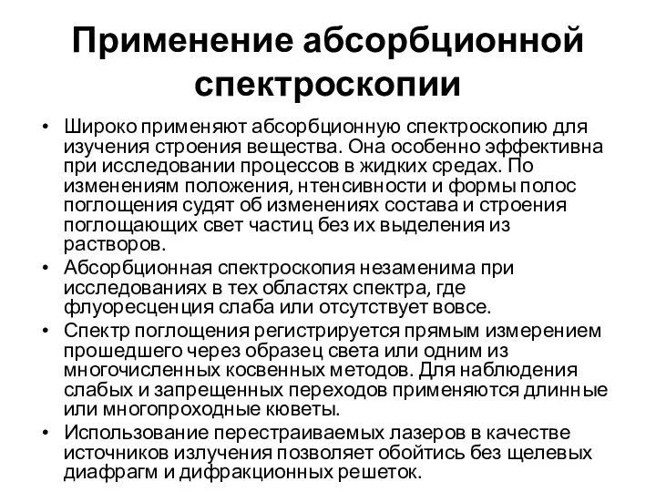 Применение абсорбционной спектроскопии Широко применяют абсорбционную спектроскопию для изучения строения