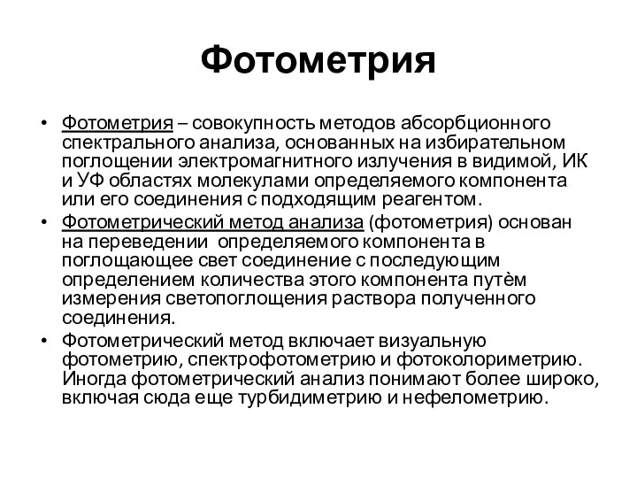 Фотометрия Фотометрия – совокупность методов абсорбционного спектрального анализа, основанных на