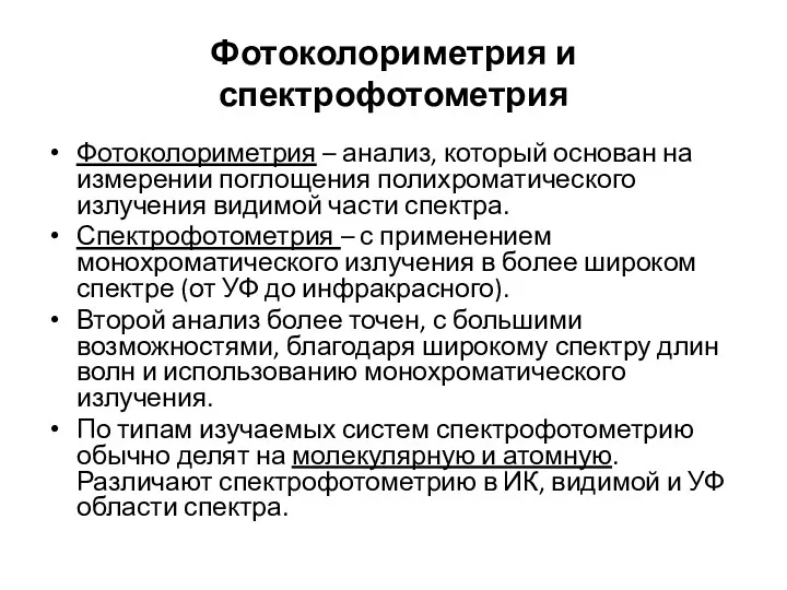 Фотоколориметрия и спектрофотометрия Фотоколориметрия – анализ, который основан на измерении