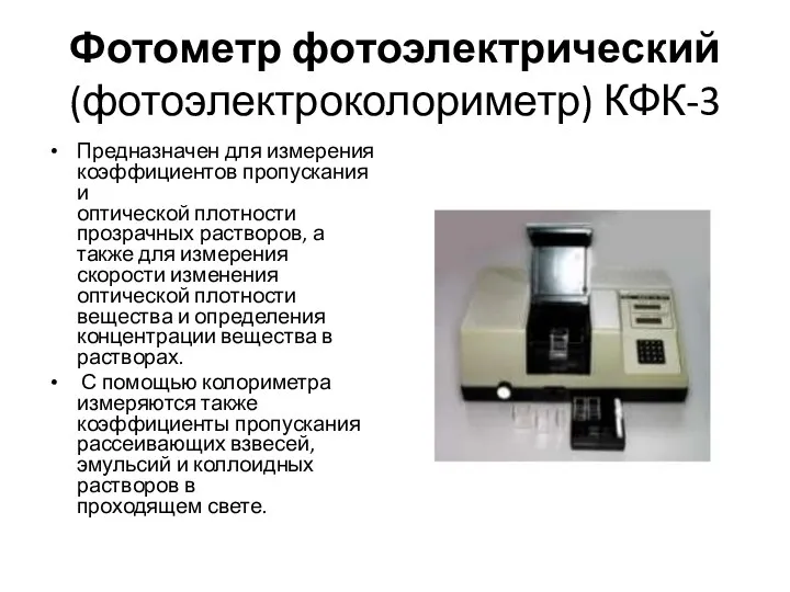 Фотометр фотоэлектрический (фотоэлектроколориметр) КФК-3 Предназначен для измерения коэффициентов пропускания и
