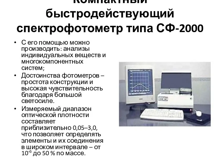 Компактный быстродействующий спектрофотометр типа СФ-2000 С его помощью можно производить: