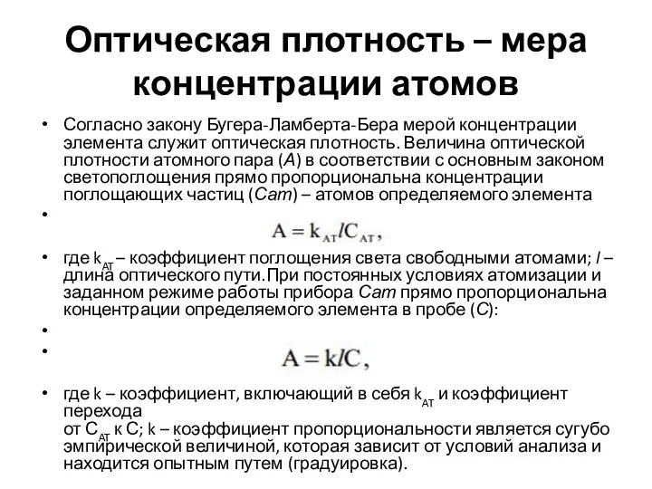 Оптическая плотность – мера концентрации атомов Согласно закону Бугера-Ламберта-Бера мерой