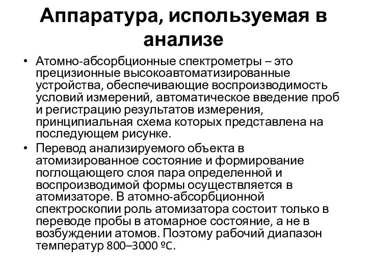 Аппаратура, используемая в анализе Атомно-абсорбционные спектрометры – это прецизионные высокоавтоматизированные