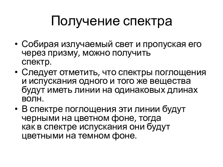 Получение спектра Собирая излучаемый свет и пропуская его через призму,