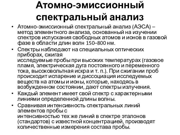 Атомно-эмиссионный спектральный анализ Атомно-эмиссионный спектральный анализ (АЭСА) – метод элементного