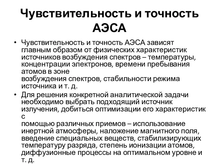 Чувствительность и точность АЭСА Чувствительность и точность АЭСА зависят главным