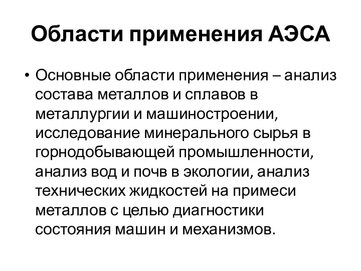 Области применения АЭСА Основные области применения – анализ состава металлов