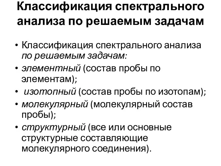 Классификация спектрального анализа по решаемым задачам Классификация спектрального анализа по