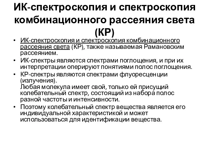 ИК-спектроскопия и спектроскопия комбинационного рассеяния света (КР) ИК-спектроскопия и спектроскопия