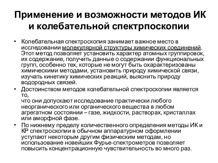 Применение и возможности методов ИК и колебательной спектрпоскопии Колебательная спектроскопия