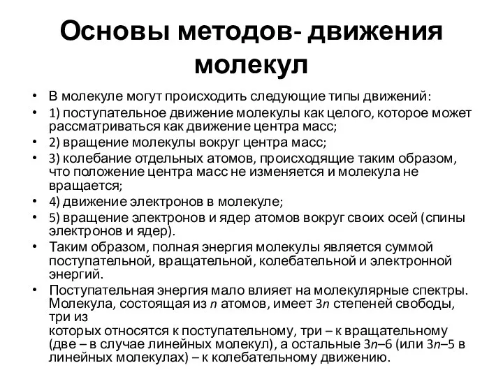 Основы методов- движения молекул В молекуле могут происходить следующие типы