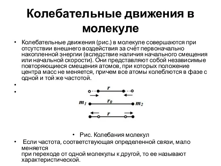 Колебательные движения в молекуле Колебательные движения (рис.) в молекуле совершаются