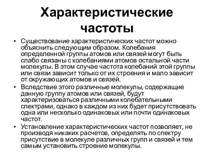 Характеристические частоты Существование характеристических частот можно объяснить следующим образом. Колебания