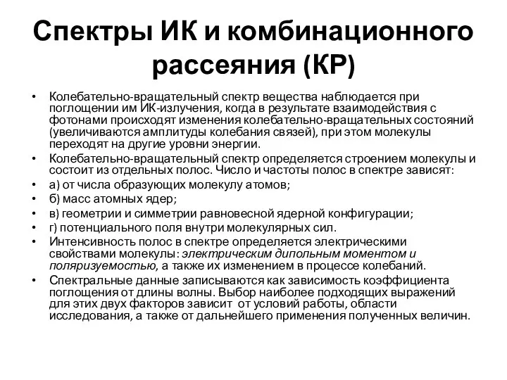 Спектры ИК и комбинационного рассеяния (КР) Колебательно-вращательный спектр вещества наблюдается