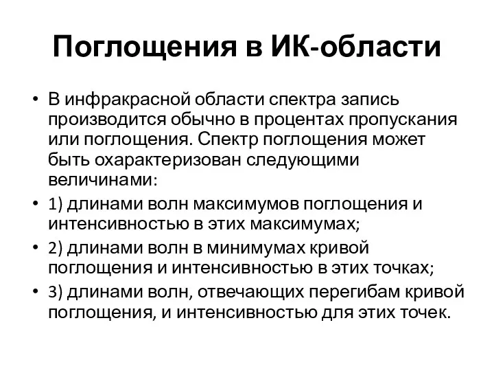 Поглощения в ИК-области В инфракрасной области спектра запись производится обычно