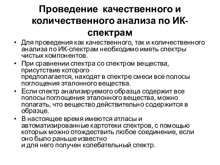 Проведение качественного и количественного анализа по ИК-спектрам Для проведения как